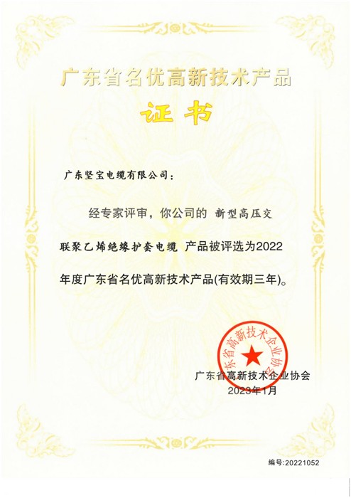 广东省名优高新技术产品证书