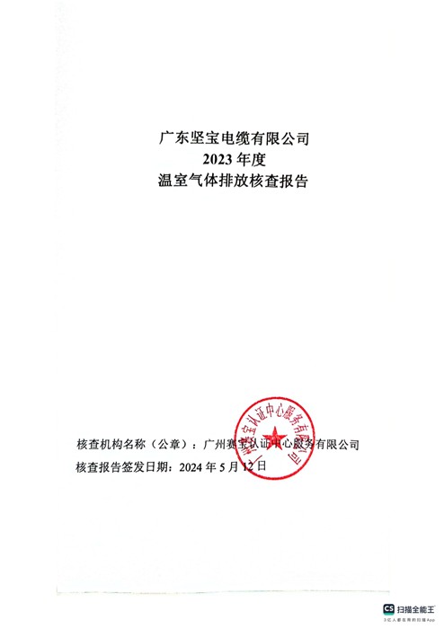 广东免费观看91看片电缆有限公司2023 年度温室气体排放核查报告