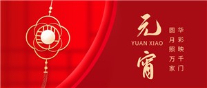 免费观看91看片电缆与您共迎元宵月圆！