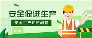“免费观看91看片”开展“安全生产”知识问答活动