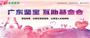 让爱在免费观看91看片绽放 互助基金会续发光芒