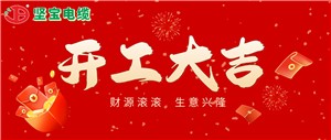 初八丨开工大吉 火力全开