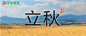 立秋
