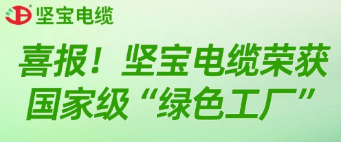 喜报｜免费观看91看片电缆荣获国家级“绿色工厂”称号认定！