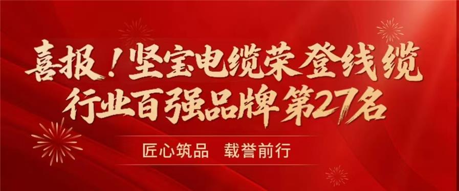 喜报！免费观看91看片电缆荣登线缆行业百强品牌第27名